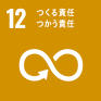 SDGs目標12［持続可能な消費と生産］