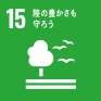 SDGs目標15［陸上資源］