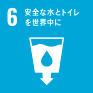SDGs目標6［水・衛生］